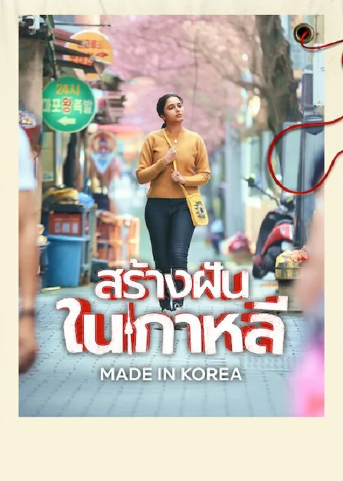made-in-korea-2026-สร้างฝันในเกาหลี