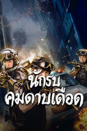 blade-warrior-of-blade-action-2026-นักรบคมดาบเดือด