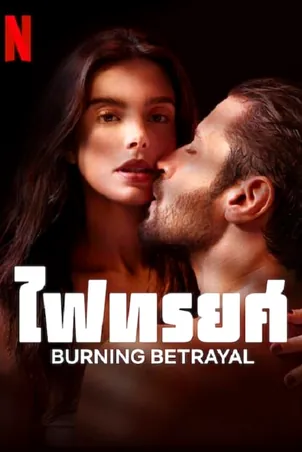 burning-betrayal-2023-ไฟทรยศ