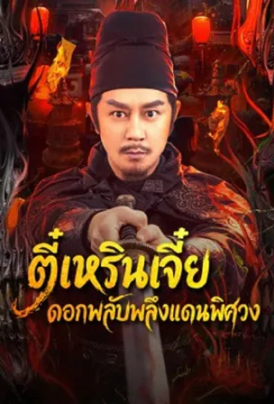 di-renjie-of-extraordinary-flowers-on-the-faramita-2026-ตี๋เหรินเจี๋ย-ดอกพลับพลึงแดนพิศวง