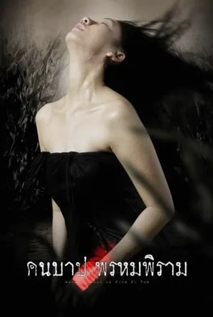 macabre-case-of-prom-pi-ram-2003-คืนบาป-พรหมพิราม