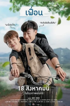 More Than Friend เฟื่อน (2022)