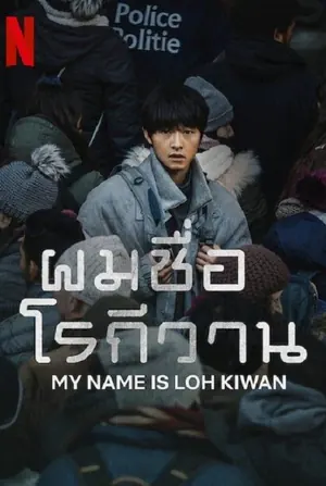 My Name Is Loh Kiwan ผมชื่อโรกีวาน (2024)