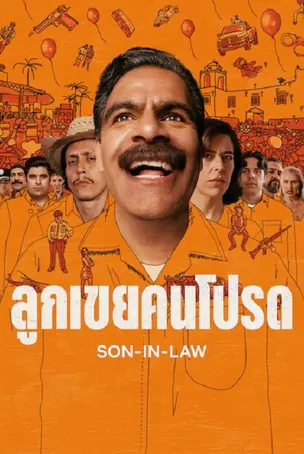 Son In Law ลูกเขยคนโปรด (2026)