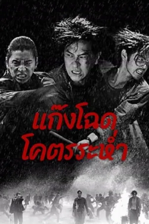 Wolf Hiding แก๊งโฉด โคตรระห่ำ (2024)