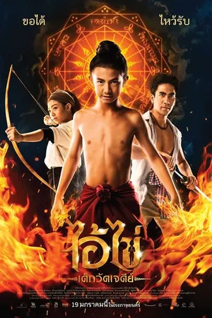 Ai Kai Dek Wat Jay Dee ไอ้ไข่ เด็กวัดเจดีย์ 2023