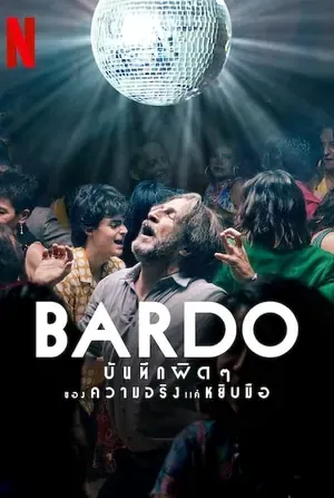 Bardo บันทึกผิดๆ ของความจริงแค่หยิบมือ 2022