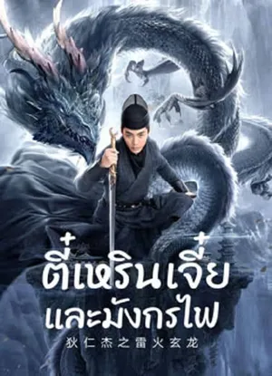 Detective Dee And The Dragon Of Fire ตี๋เหรินเจี๋ยและมังกรไฟ 2023