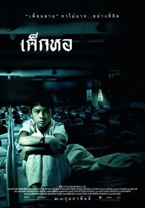 Dorm เด็กหอ 2006
