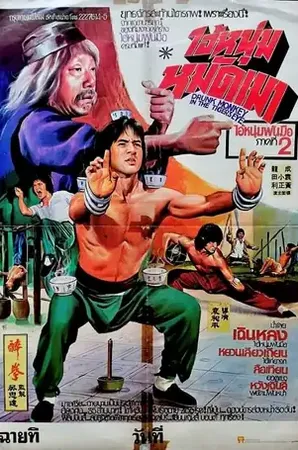 Drunken Master ไอ้หนุ่มหมัดเมา 1978