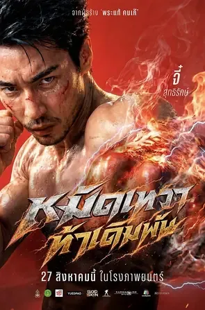 godskin หมัดเทวาท้าเดิมพัน2026