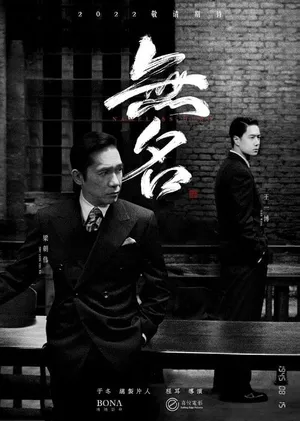 Hidden Blade (2023) – โค่นคมพยัคฆ์ ลับ ลวง พราง กลางเงามืดเซี่ยงไฮ้ สู่สงครามจารชนหักเหลี่ยมเฉือนคมระดับมาสเตอร์พีซของ เหลียงเฉาเหว่ย และ หวังอี้ป๋อ ในฐานะภาพยนตร์สายลับ-ระทึกขวัญแนวนีโอนัวร์อิงประวัติศาสตร์ฟอร์มยักษ์ (Espionage Period Neo-Noir Masterpiece) Hidden Blade (2023) และชื่อไทย โค่นคมพยัคฆ์ ผลงานการกำกับ เขียนบท และตัดต่อโดย เอ๋อเอ่อร์ (Cheng Er จาก The Wasted Times) คือภาพยนตร์ชิ้นเอกที่นำเสนอการทำงานใต้ดินของหน่วยข่าวกรองพรรคคอมมิวนิสต์จีนในมหานครเซี่ยงไฮ้ ช่วงสงครามโลกครั้งที่ 2 หนังจับคู่การประชันบทบาทครั้งประวัติศาสตร์ระหว่างนักแสดงชั้นครูระดับตำนานอย่าง เหลียงเฉาเหว่ย (Tony Leung Chiu-wai) และซูเปอร์สตาร์รุ่นใหม่ฝีมือจัดจ้าน หวังอี้ป๋อ (Wang Yibo) ร่วมด้วย โจวซวิ่น (Zhou Xun) และ หวงเหล่ย (Huang Lei) มาร่วมถ่ายทอดสมรภูมิเงียบที่ไร้เกียรติยศ มีเพียงการหลอกลวง การหักหลัง และคมมีดที่ซ่อนไว้ใต้รอยยิ้ม เรื่องย่อ: แดนสนธยาเซี่ยงไฮ้ สู่เกมซ้อนกลของสายลับสองหน้า เรื่องราวเกิดขึ้นในช่วงปี 1937 ถึง 1945 หลังจักรวรรดิญี่ปุ่นส่งกองทัพบุกยึดครองเซี่ยงไฮ้ และจัดตั้งรัฐบาลหุ่นเชิดหวังจิงเว่ยขึ้น ท่ามกลางบรรยากาศความหวาดระแวงและความขัดแย้งของขั้วอำนาจหลายฝ่าย ทั้งกองทัพญี่ปุ่น ฝ่ายชาตินิยมก๊กมินตั๋ง และฝ่ายคอมมิวนิสต์จีน ผู้อำนวยการเหอ (Director He รับบทโดย เหลียงเฉาเหว่ย) ดำรงตำแหน่งเป็นหัวหน้าฝ่ายความมั่นคงทางการเมืองของรัฐบาลหุ่นเชิด ซึ่งทำงานรับใช้เจ้าหน้าที่ระดับสูงของกองทัพญี่ปุ่นอย่าง วาตานาเบะ (รับบทโดย ฮิโรยูกิ โมริ) ทว่าเบื้องหลังหน้ากากความสุขุมและภักดี เหอกลับเป็นสายลับสองหน้าของพรรคคอมมิวนิสต์ที่คอยลักลอบส่งข่าวกรองทางทหารให้แก่ขบวนการกู้ชาติ ขณะเดียวกัน คุณเยี่ย (Mr. Ye รับบทโดย หวังอี้ป๋อ) เจ้าหน้าที่สืบสวนหนุ่มฝีมือเฉียบคมและไร้ความปรานี ทำงานเป็นมือขวาคนสนิทในองค์กรเดียวกับเหอ เยี่ยดูเหมือนจะเป็นสุนัขรับใช้ที่จงรักภักดีต่อญี่ปุ่นอย่างสุดหัวใจ เขาลงมือทรมานและสังหารผู้ต้องสงสัยโดยไม่กะพริบตา ทว่าตัวตนที่แท้จริงและเจตนาของเยี่ยกลับเป็นปริศนาดำมืด เมื่อสงครามเดินทางมาถึงจุดเปลี่ยนในยามที่ญี่ปุ่นเริ่มเพลี่ยงพล้ำ แผนการกำจัดสายลับฝ่ายตรงข้ามถูกเร่งรัด นำไปสู่การเผชิญหน้าและเปิดศึกดวลเดือดตัวต่อตัวระหว่างเหอกับเยี่ยในห้องปิดตาย ที่เดิมพันด้วยชะตากรรมของประเทศและชีวิตของสายลับทุกคน สุนทรียะแห่งภาพสไตล์อาร์ตเฮาส์ การเล่าเรื่องแบบไม่เป็นเส้นตรง และคิวบู๊ดิบระห่ำ Hidden Blade (2023) โดดเด่นด้วยลายเซ็นอันจัดจ้านของผู้กำกับ เฉิงเอ่อร์ ที่เลือกใช้โครงสร้างการเล่าเรื่องแบบกระโดดข้ามเส้นเวลา (Non-Linear Narrative) ตัดสลับเหตุการณ์ก่อน-หลังอย่างมีชั้นเชิง เพื่อหลอกล่อให้ผู้ชมค่อยๆ ปะติดปะต่อเบาะแสและคาดเดาความภักดีของตัวละคร งานภาพและการจัดแสงได้รับอิทธิพลจากภาพยนตร์แนวนีโอนัวร์และสุนทรียศาสตร์แบบภาพวาด โทนสีคุมโทนด้วยสีดำ น้ำตาลเข้ม และสีทองหม่น บันทึกความโอ่อ่าแต่เย็นยะเยือกของตึกรามบ้านช่องยุคทศวรรษ 1940 ได้อย่างวิจิตร ความยอดเยี่ยมสูงสุดของภาพยนตร์เรื่องนี้คือ การปะทะคารมและการแสดงออกทางสีหน้าของ เหลียงเฉาเหว่ย ที่ใช้เพียงสายตาในการสื่อถึงความเจ็บปวดและการแบกรับความลับระดับชาติ ขณะที่ หวังอี้ป๋อ มอบการแสดงที่ทรงพลังและกล้าหาญ ทั้งการสะกดอารมณ์ความนิ่งเงียบ แววตาจิตสังหาร และการเล่นฉากแอ็กชันด้วยตัวเอง โดยเฉพาะฉากตะลุมบอนมือเปล่าแบบ Long Take ภายในห้องแคบระหว่างสองนักแสดงนำ ที่ถูกออกแบบคิวบู๊ให้ดิบ เถื่อน สมจริง ไร้ท่ารำสวยงาม แต่เน้นการเอาชีวิตรอดอย่างถึงพริกถึงขิง ทำไมถึงเป็นภาพยนตร์ที่คุณต้องไปเป็นพยานด้วยตัวเอง? การโคจรมาพบกันของสองยุคสมัย: การประชันบทบาทสุดเข้มข้นระหว่างตำนานวงการหนัง เหลียงเฉาเหว่ย และ หวังอี้ป๋อ ฉากต่อสู้ประชิดตัวในห้องแคบระดับตำนาน: การดวลหมัด ล็อกคอ และฟาดฟันแบบดิบเถื่อนที่ไม่พึ่งพาซีจีแต่บีบคั้นประสาทคนดู งานภาพและสุนทรียศาสตร์ระดับวิจิตรศิลป์: การออกแบบฉาก คอสตูมสูทวินเทจ และการจัดแสงเงามืด-สว่างที่สวยงามทุกเฟรม บทภาพยนตร์จารชนหักมุมซับซ้อน: โครงเรื่องแนวสายลับสองหน้าที่ต้องใช้สมาธิในการปะติดปะต่อจิ๊กซอว์แห่งความจริง ผลงานขึ้นหิ้งสำหรับคอหนัง Espionage, Action, Neo-Noir, Period, Drama, Chinese Cinema: ภาพยนตร์สายลับเอเชียฟอร์มยักษ์ที่เปี่ยมไปด้วยศิลปะและชั้นเชิงการเล่าเรื่องระดับสากล