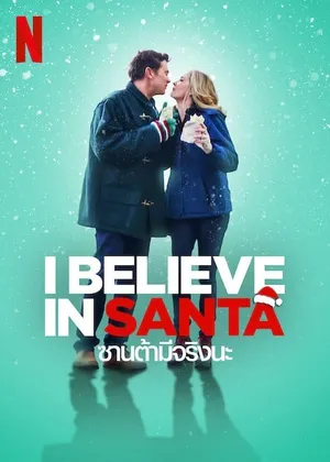 I Believe in Santa ซานต้ามีจริงนะ 2022