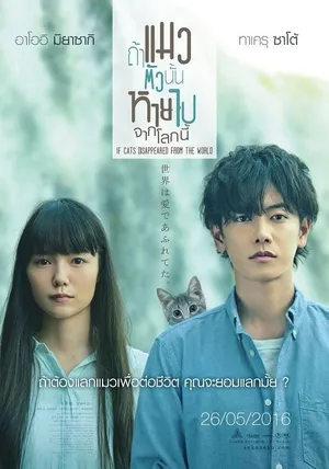 If Cats Disappeared from the World ถ้าแมวตัวนั้นหายไปจากโลกนี้ 2016
