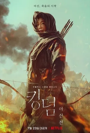 Kingdom Ashin of the North ผีดิบคลั่ง บัลลังก์เดือด อาชินแห่งเผ่าเหนือ 2021
