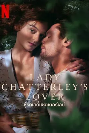 ladychatterleyslover ชู้รักเลดี้แชตเตอร์เลย์2022
