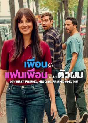 My Best Friend, His Girlfriend and Me เพื่อนรัก แฟนเพื่อน และตัวผม 2026