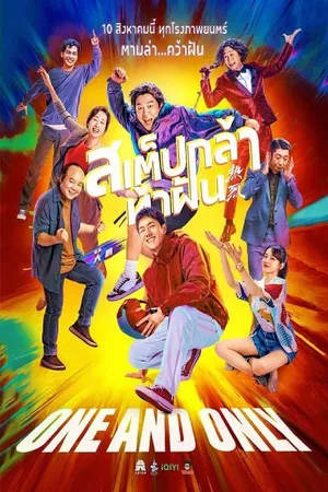 One and Only สเต็ปกล้าท้าฝัน 2023
