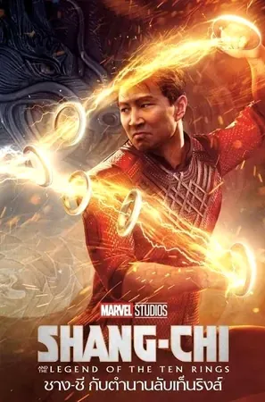 Shang-Chi and the Legend of the Ten Rings ชาง-ชี กับตำนานลับเท็นริงส์ 2021