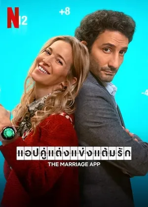 The Marriage App แอปคู่แต่งแข่งแต้มรัก 2022