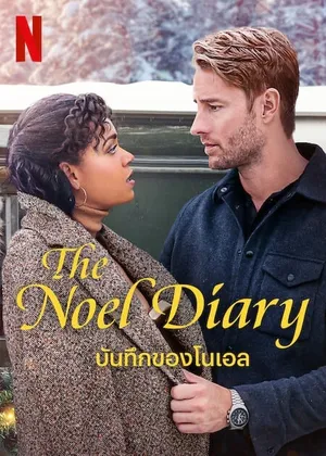 The Noel Diary บันทึกของโนเอล 2022