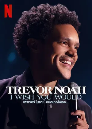 Trevor Noah I Wish You Would เทรเวอร์ โนอาห์ ฉันอยากให้เธอ 2022