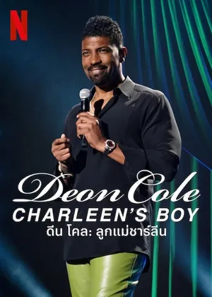 Deon Cole Charleen's Boy ดีน โคล ลูกแม่ชาร์ลีน 2022